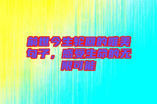 前世今生輪回的唯美句子，感受生命的無限可能