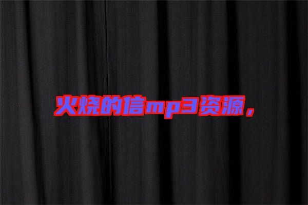 火燒的信mp3資源，