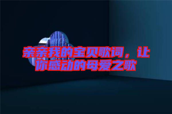 親親我的寶貝歌詞，讓你感動的母愛之歌
