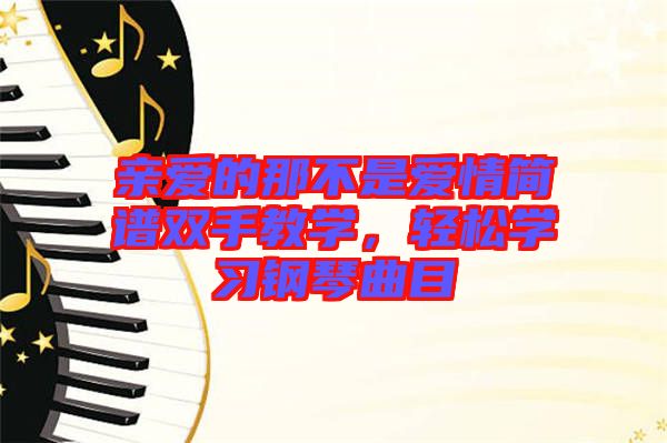 親愛的那不是愛情簡譜雙手教學，輕松學習鋼琴曲目