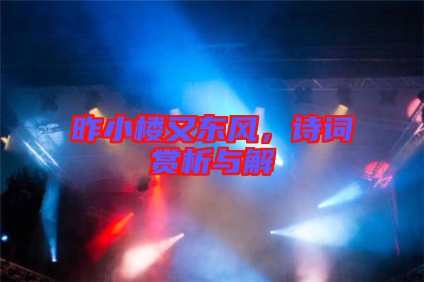 昨小樓又東風，詩詞賞析與解