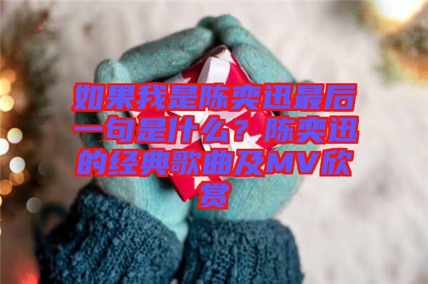 如果我是陳奕迅最后一句是什么？陳奕迅的經(jīng)典歌曲及MV欣賞