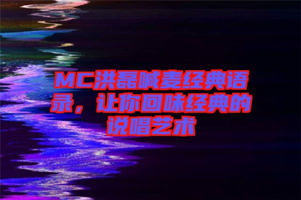 MC洪磊喊麥經(jīng)典語錄，讓你回味經(jīng)典的說唱藝術(shù)