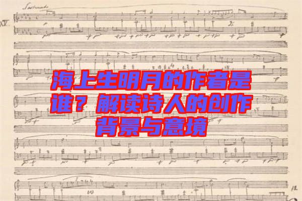 海上生明月的作者是誰(shuí)？解讀詩(shī)人的創(chuàng)作背景與意境