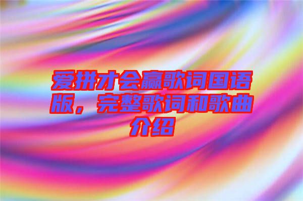 愛拼才會贏歌詞國語版，完整歌詞和歌曲介紹