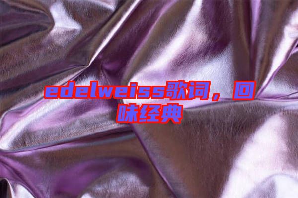 edelweiss歌詞，回味經(jīng)典