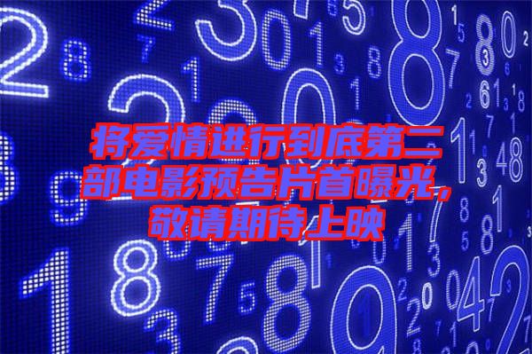 將愛情進行到底第二部電影預告片首曝光，敬請期待上映