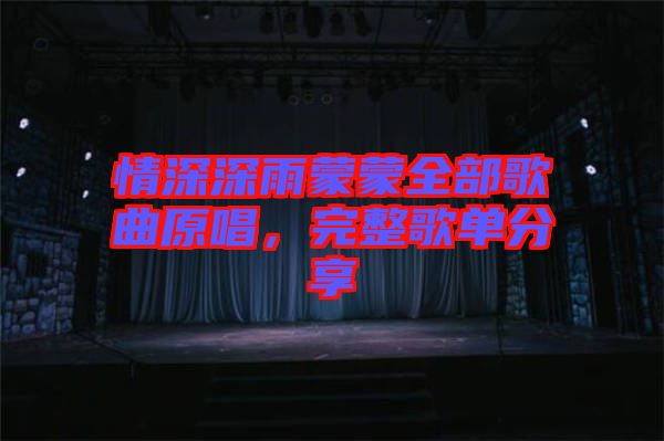 情深深雨蒙蒙全部歌曲原唱，完整歌單分享