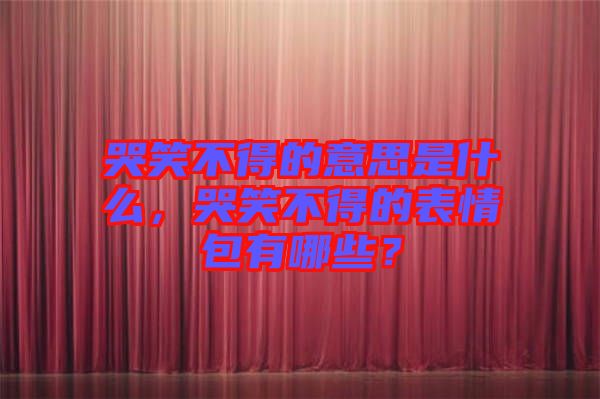 哭笑不得的意思是什么，哭笑不得的表情包有哪些？