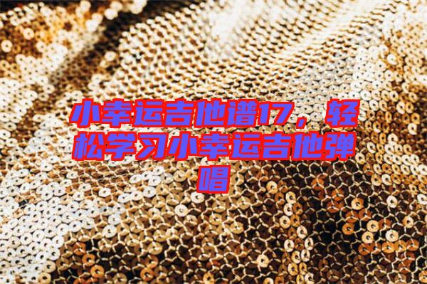 小幸運(yùn)吉他譜17，輕松學(xué)習(xí)小幸運(yùn)吉他彈唱