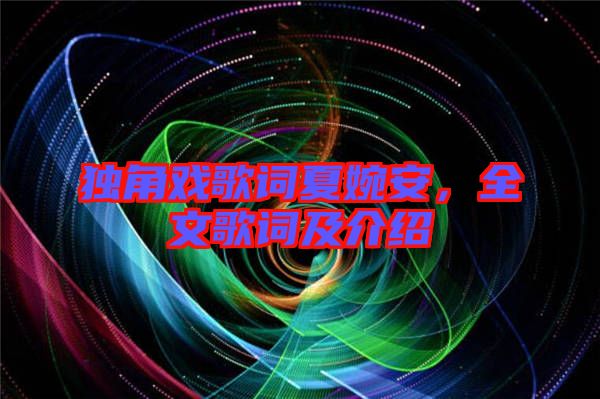 獨角戲歌詞夏婉安，全文歌詞及介紹