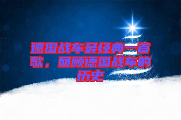 德國戰(zhàn)車最經(jīng)典一首歌，回顧德國戰(zhàn)車的歷史