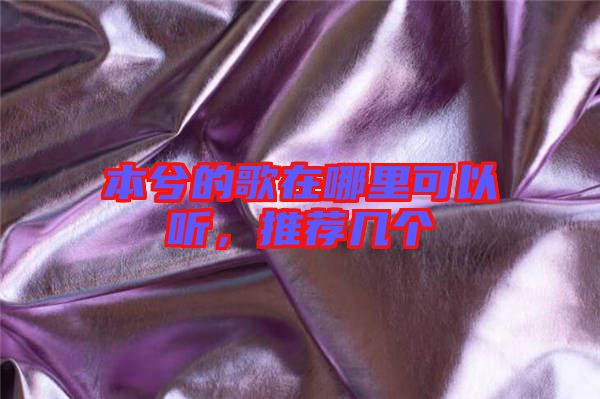 本兮的歌在哪里可以聽，推薦幾個