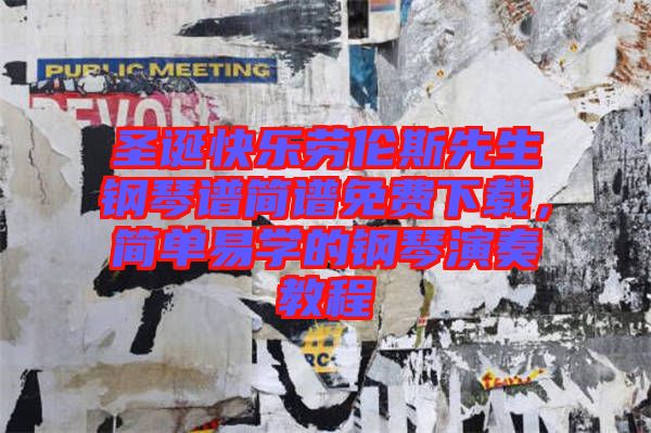 圣誕快樂(lè)勞倫斯先生鋼琴譜簡(jiǎn)譜免費(fèi)下載，簡(jiǎn)單易學(xué)的鋼琴演奏教程