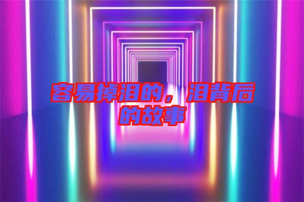 容易掉淚的，淚背后的故事