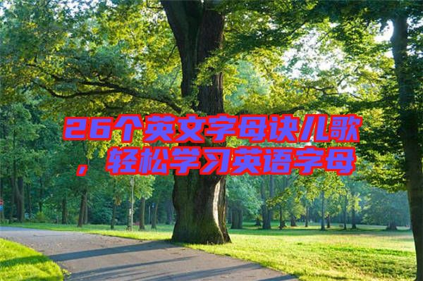 26個(gè)英文字母訣兒歌，輕松學(xué)習(xí)英語字母