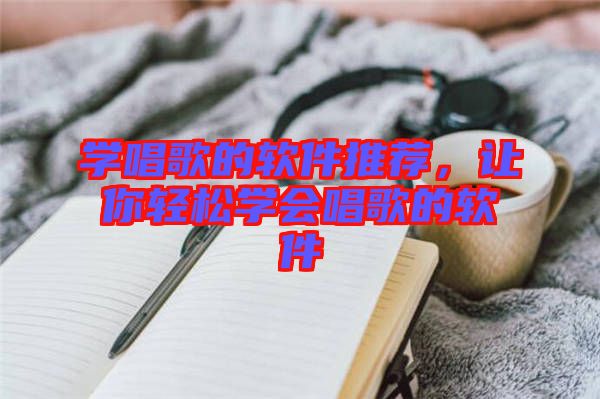 學(xué)唱歌的軟件推薦，讓你輕松學(xué)會唱歌的軟件