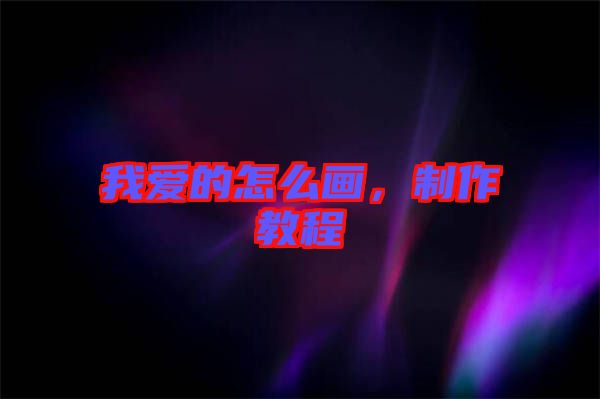 我愛的怎么畫，制作教程