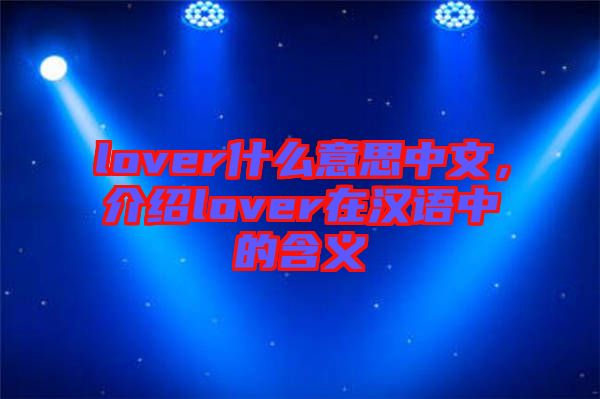 lover什么意思中文，介紹lover在漢語中的含義