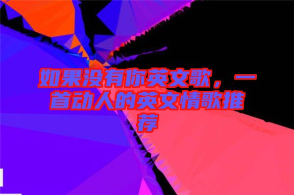 如果沒有你英文歌，一首動人的英文情歌推薦