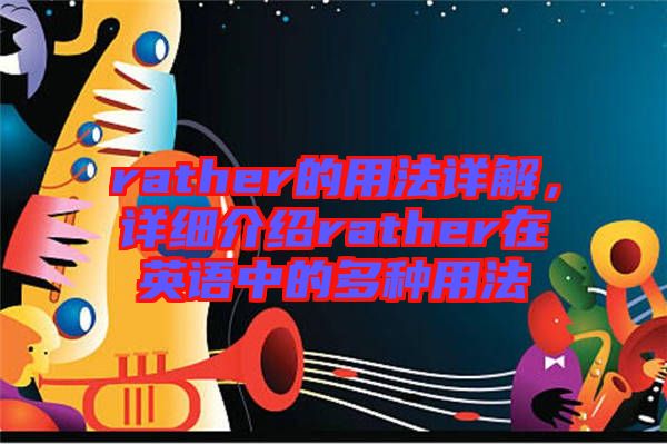 rather的用法詳解，詳細(xì)介紹rather在英語(yǔ)中的多種用法