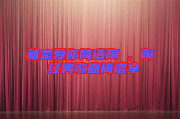 就是愛你簡譜陶喆，陶喆經(jīng)典歌曲簡譜享