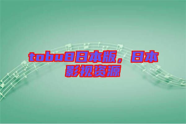 tobu8日本版，日本影視資源