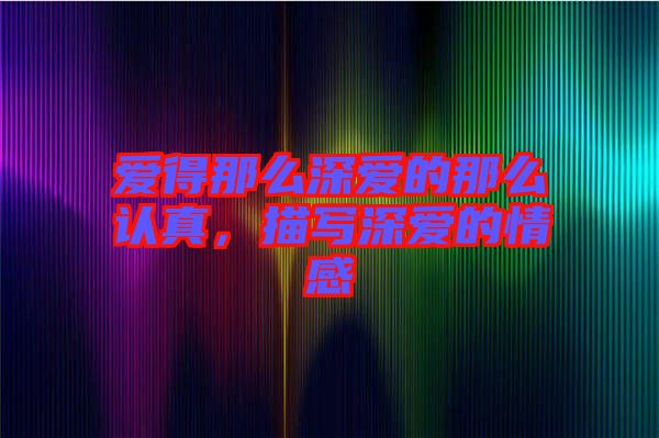 愛得那么深愛的那么認真，描寫深愛的情感