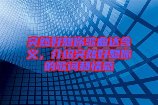 突然好想你歌曲達含義，介紹突然好想你的歌詞和情感