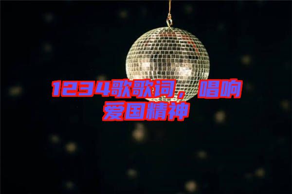 1234歌歌詞，唱響愛國(guó)精神