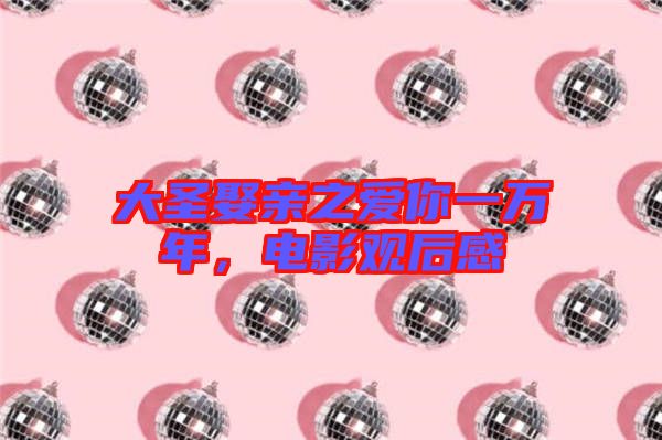 大圣娶親之愛你一萬年，電影觀后感