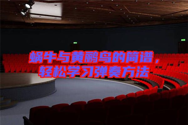 蝸牛與黃鸝鳥的簡譜，輕松學(xué)習(xí)彈奏方法