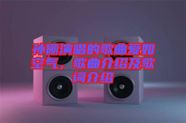 孫儷演唱的歌曲愛(ài)如空氣，歌曲介紹及歌詞介紹