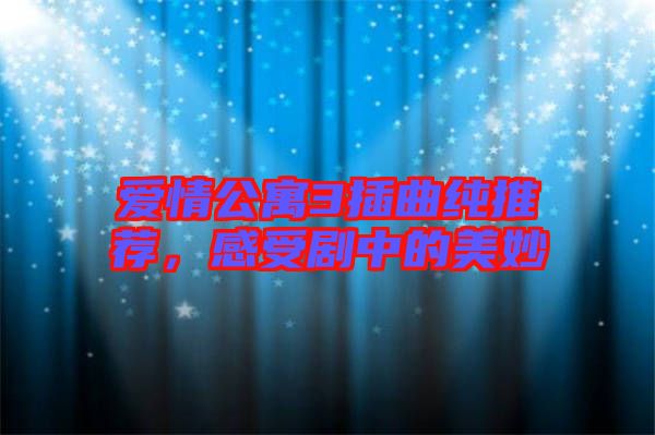 愛情公寓3插曲純推薦，感受劇中的美妙