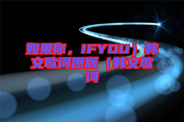 如果你，IFYOU）韓文歌詞原版（韓文歌詞