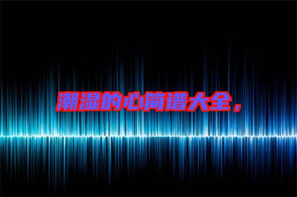潮濕的心簡譜大全，