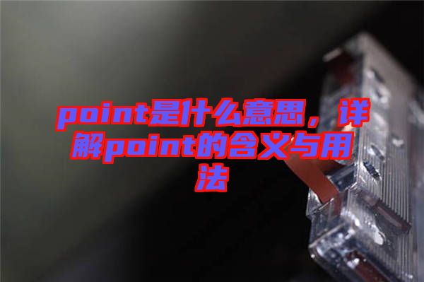 point是什么意思，詳解point的含義與用法