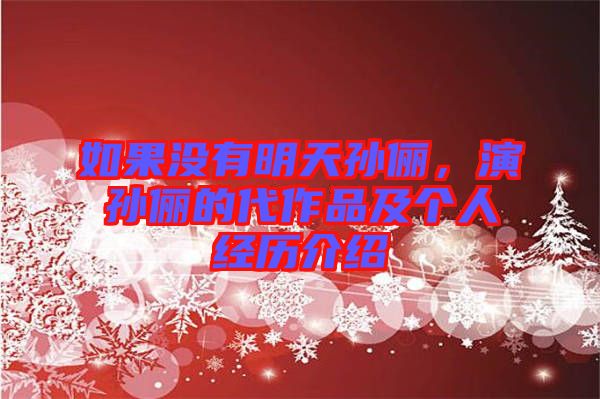 如果沒(méi)有明天孫儷，演孫儷的代作品及個(gè)人經(jīng)歷介紹