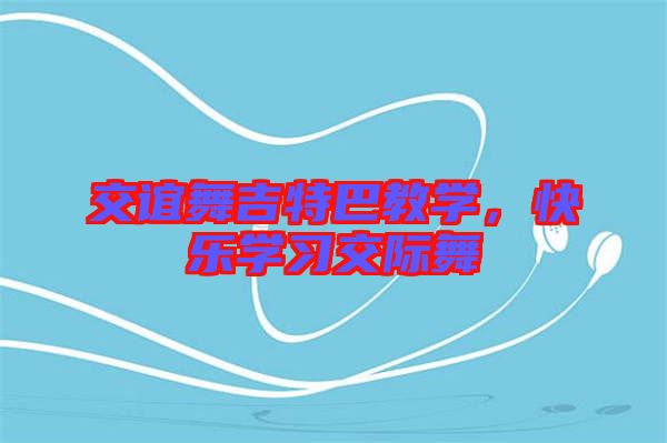 交誼舞吉特巴教學(xué)，快樂(lè)學(xué)習(xí)交際舞