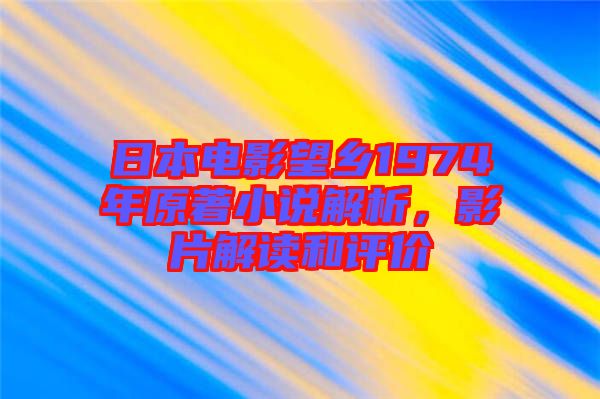 日本電影望鄉(xiāng)1974年原著小說解析，影片解讀和評價