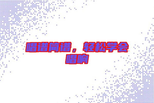 唱譜簡(jiǎn)譜，輕松學(xué)會(huì)唱響