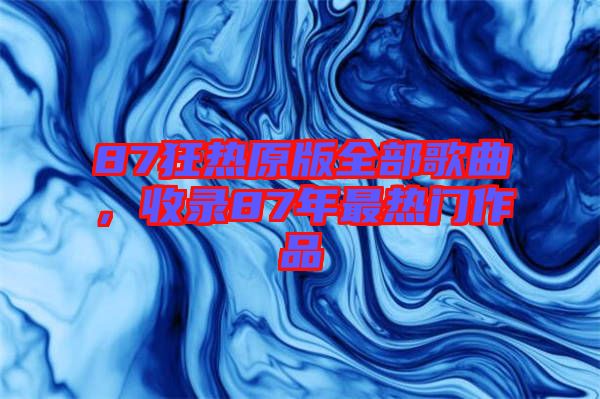 87狂熱原版全部歌曲，收錄87年最熱門作品