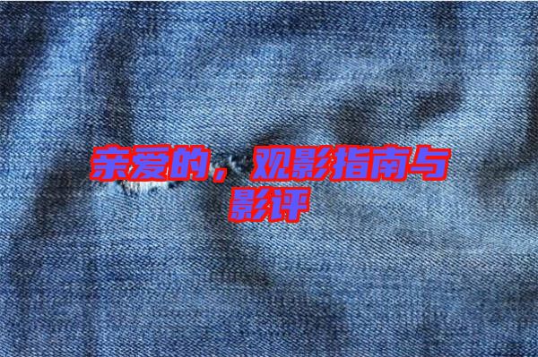 親愛的，觀影指南與影評(píng)