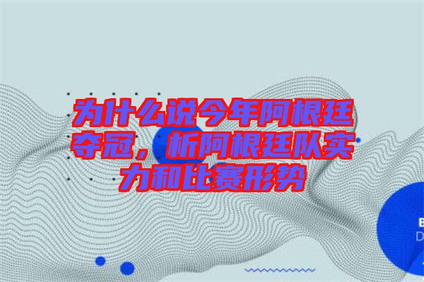 為什么說今年阿根廷奪冠，析阿根廷隊(duì)實(shí)力和比賽形勢(shì)