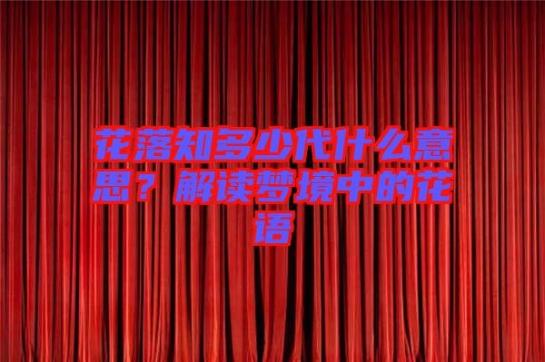 花落知多少代什么意思？解讀夢境中的花語