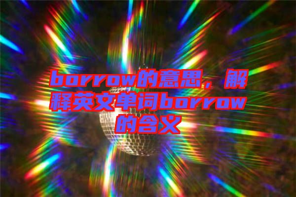 borrow的意思，解釋英文單詞borrow的含義