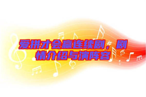 愛拼才會(huì)贏連續(xù)劇，劇情介紹與演陣容