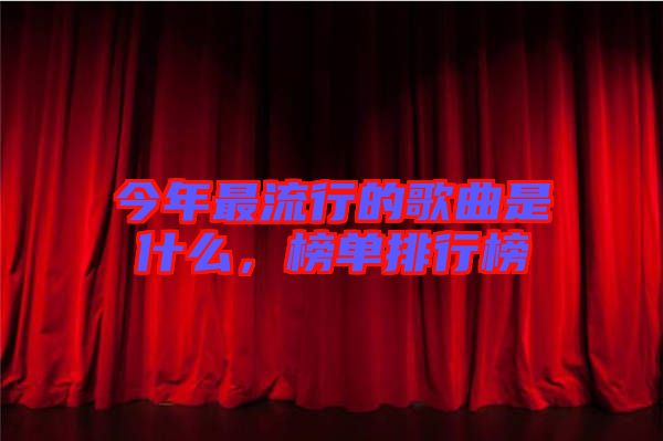 今年最流行的歌曲是什么，榜單排行榜