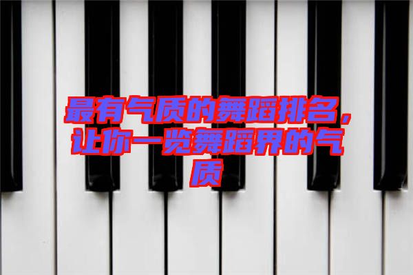 最有氣質(zhì)的舞蹈排名，讓你一覽舞蹈界的氣質(zhì)