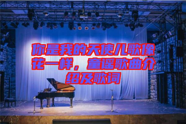 你是我的天使兒歌像花一樣，童謠歌曲介紹及歌詞
